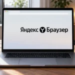 Яндекс Браузер на экране ноутбука во время проверки сети