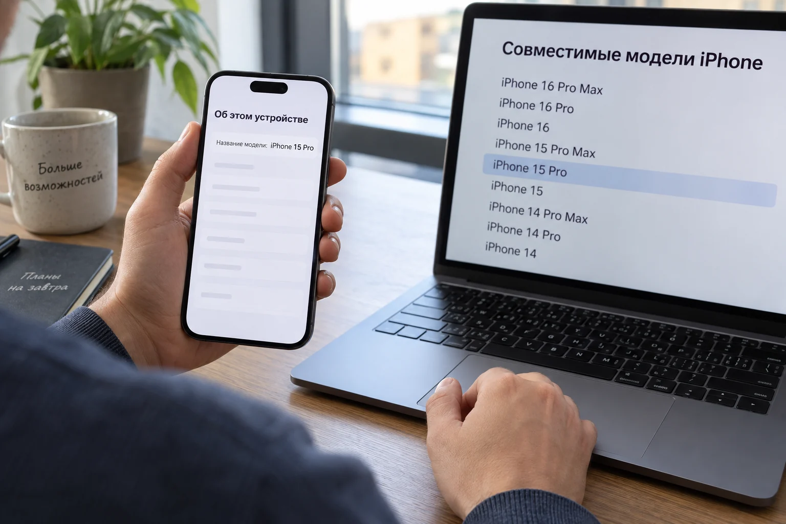Владелец сравнивает название модели iPhone 15 Pro на телефоне со списком совместимых моделей на ноутбуке