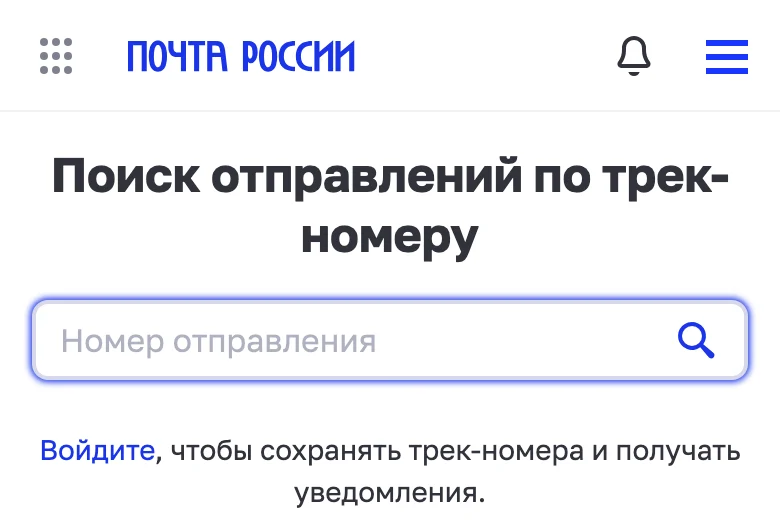 Официальная мобильная форма поиска отправлений Почты России по трек-номеру