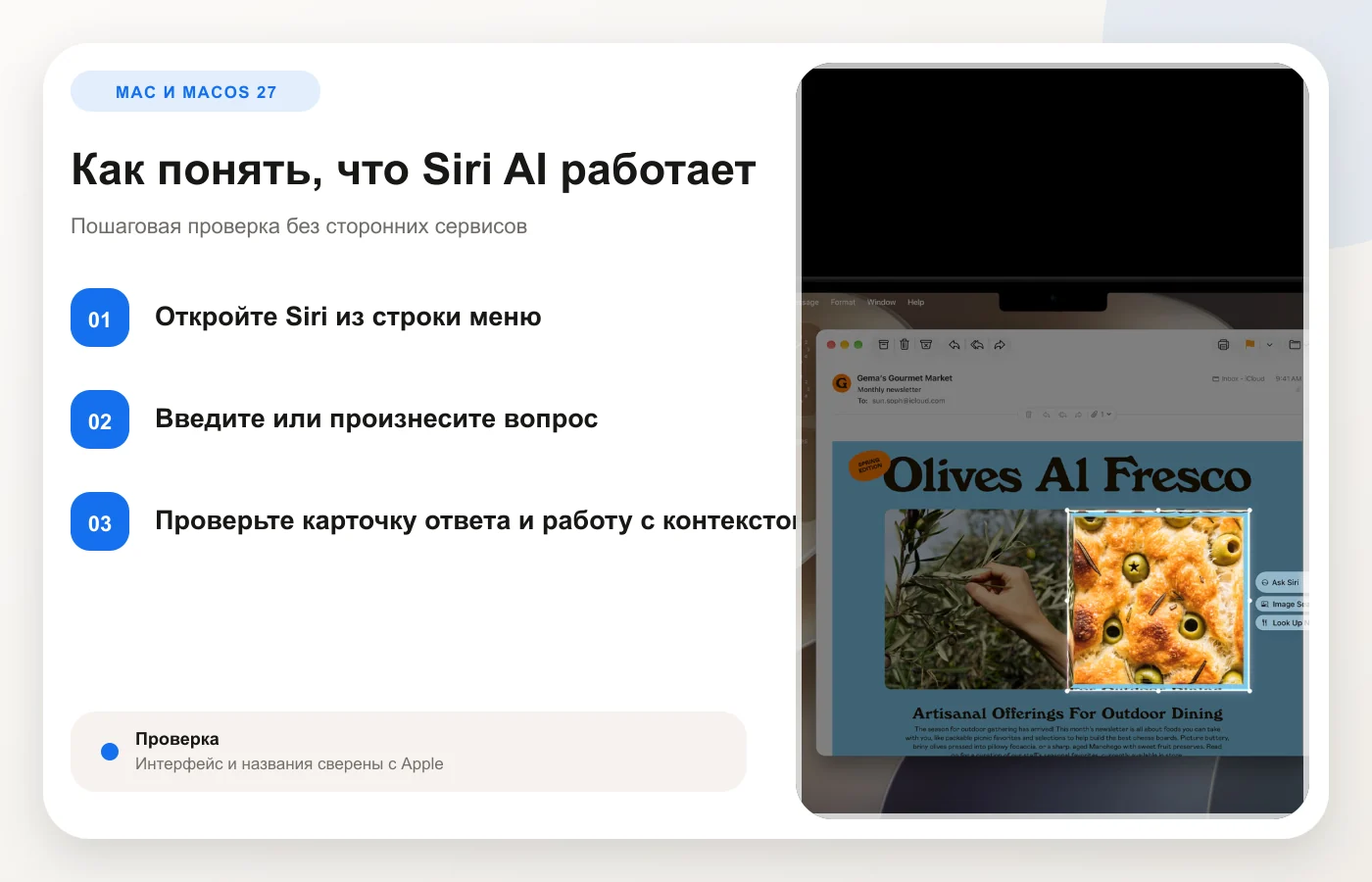 Проверка контекстного ответа Siri AI на Mac