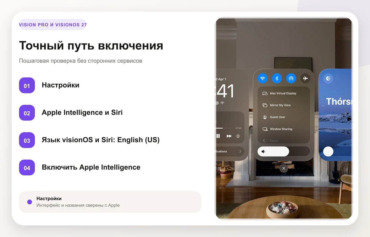 Путь Apple Intelligence и Siri в настройках Vision Pro