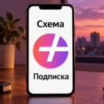 Знак Яндекс Плюса на схематичном экране телефона
