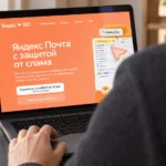Публичная страница Яндекс Почты на экране ноутбука перед регистрацией